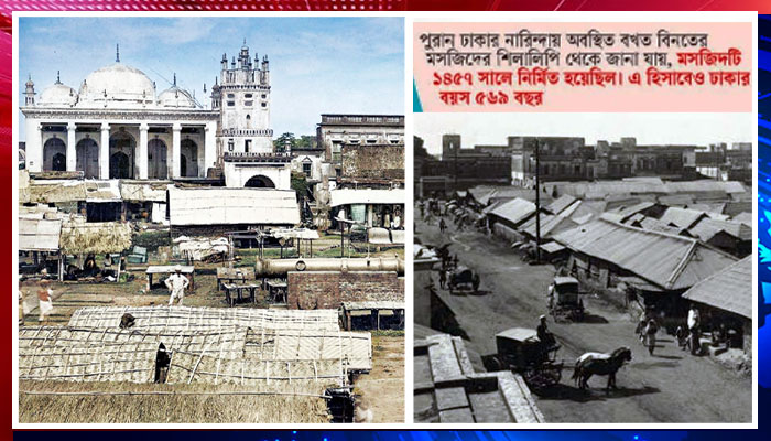 ঢাকার প্রাচীনত্ব অনুসন্ধান: ৪১৬ বছর বনাম হাজার বছরের ইতিহাস